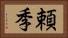 頼季 Horizontal Portrait