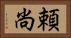 頼尚 Horizontal Portrait