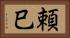 頼巳 Horizontal Portrait