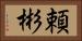 頼彬 Horizontal Portrait