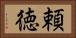 頼徳 Horizontal Portrait