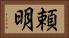 頼明 Horizontal Portrait