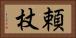 頼杖 Horizontal Portrait