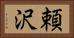 頼沢 Horizontal Portrait