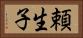 頼生子 Horizontal Portrait