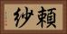頼紗 Horizontal Portrait