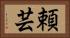 頼芸 Horizontal Portrait