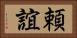 頼誼 Horizontal Portrait