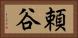 頼谷 Horizontal Portrait