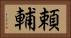 頼輔 Horizontal Portrait