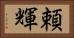 頼輝 Horizontal Portrait