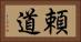 頼道 Horizontal Portrait