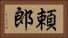 頼郎 Horizontal Portrait