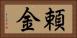 頼金 Horizontal Portrait