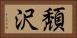頽沢 Horizontal Portrait
