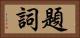 題詞 Horizontal Portrait