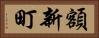 額新町 Horizontal Portrait