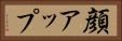 顔アップ Horizontal Portrait