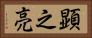 顕之亮 Horizontal Portrait