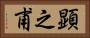 顕之甫 Horizontal Portrait