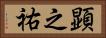 顕之祐 Horizontal Portrait