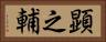 顕之輔 Horizontal Portrait