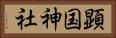 顕国神社 Horizontal Portrait