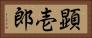 顕壱郎 Horizontal Portrait