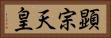 顕宗天皇 Horizontal Portrait