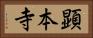 顕本寺 Horizontal Portrait
