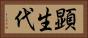 顕生代 Horizontal Portrait