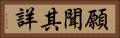 願聞其詳 Horizontal Portrait