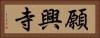 願興寺 Horizontal Portrait