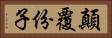 顛覆份子 Horizontal Portrait