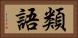 類語 Horizontal Portrait