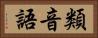 類音語 Horizontal Portrait
