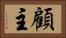顧主 Horizontal Portrait