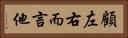 顧左右而言他 Horizontal Portrait