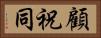 顧祝同 Horizontal Portrait
