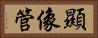 顯像管 Horizontal Portrait