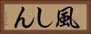 風しん Horizontal Portrait