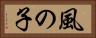 風の子 Horizontal Portrait