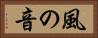 風の音 Horizontal Portrait