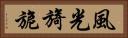 風光旖旎 Horizontal Portrait