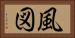 風図 Horizontal Portrait