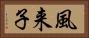 風来子 Horizontal Portrait