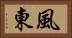 風東 Horizontal Portrait