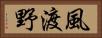 風渡野 Horizontal Portrait