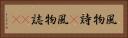 風物詩(P) Horizontal Portrait