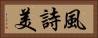 風詩美 Horizontal Portrait